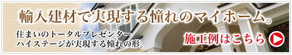 輸入建材で実現する憧れのマイホーム